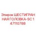 147110788 ШЕСТИГРАННАЯ ГОЛОВКА-SC Epiroc