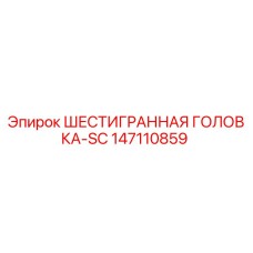 147110859 ШЕСТИГРАННАЯ ГОЛОВКА-SC Epiroc