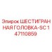 147110859 ШЕСТИГРАННАЯ ГОЛОВКА-SC Epiroc