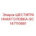 147110881 ШЕСТИГРАННАЯ ГОЛОВКА-SC Epiroc