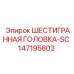 147195803 ШЕСТИГРАННАЯ ГОЛОВКА-SC Epiroc