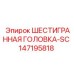147195818 ШЕСТИГРАННАЯ ГОЛОВКА-SC Epiroc