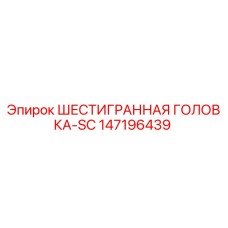 147196439 ШЕСТИГРАННАЯ ГОЛОВКА-SC Epiroc