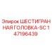 147196439 ШЕСТИГРАННАЯ ГОЛОВКА-SC Epiroc