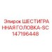 147196448 ШЕСТИГРАННАЯ ГОЛОВКА-SC Epiroc