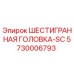 5730006793 ШЕСТИГРАННАЯ ГОЛОВКА-SC Epiroc