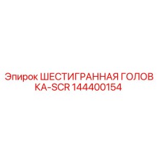 144400154 ШЕСТИГРАННАЯ ГОЛОВКА-SCR Epiroc