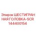 144400154 ШЕСТИГРАННАЯ ГОЛОВКА-SCR Epiroc