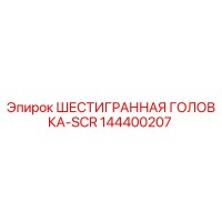 144400207 ШЕСТИГРАННАЯ ГОЛОВКА-SCR Epiroc