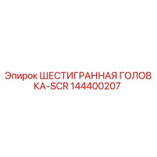 144400207 ШЕСТИГРАННАЯ ГОЛОВКА-SCR Epiroc