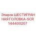 144400207 ШЕСТИГРАННАЯ ГОЛОВКА-SCR Epiroc