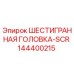 144400215 ШЕСТИГРАННАЯ ГОЛОВКА-SCR Epiroc