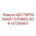 147156407 ШЕСТИГРАННАЯ ГОЛОВКА-SCR Epiroc