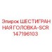 147196103 ШЕСТИГРАННАЯ ГОЛОВКА-SCR Epiroc
