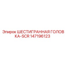 147196123 ШЕСТИГРАННАЯ ГОЛОВКА-SCR Epiroc