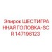 147196123 ШЕСТИГРАННАЯ ГОЛОВКА-SCR Epiroc