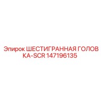 147196135 ШЕСТИГРАННАЯ ГОЛОВКА-SCR Epiroc