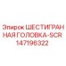 147196322 ШЕСТИГРАННАЯ ГОЛОВКА-SCR Epiroc