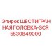 5530849000 ШЕСТИГРАННАЯ ГОЛОВКА-SCR Epiroc