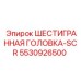 5530926500 ШЕСТИГРАННАЯ ГОЛОВКА-SCR Epiroc