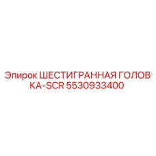5530933400 ШЕСТИГРАННАЯ ГОЛОВКА-SCR Epiroc