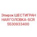 5530933400 ШЕСТИГРАННАЯ ГОЛОВКА-SCR Epiroc