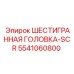 5541060800 ШЕСТИГРАННАЯ ГОЛОВКА-SCR Epiroc