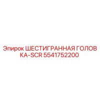 5541752200 ШЕСТИГРАННАЯ ГОЛОВКА-SCR Epiroc