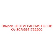 5541752200 ШЕСТИГРАННАЯ ГОЛОВКА-SCR Epiroc