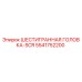 5541752200 ШЕСТИГРАННАЯ ГОЛОВКА-SCR Epiroc
