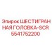 5541752200 ШЕСТИГРАННАЯ ГОЛОВКА-SCR Epiroc