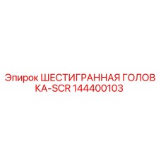 144400103 ШЕСТИГРАННАЯ ГОЛОВКА-SCR Epiroc