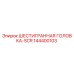 144400103 ШЕСТИГРАННАЯ ГОЛОВКА-SCR Epiroc