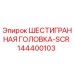 144400103 ШЕСТИГРАННАЯ ГОЛОВКА-SCR Epiroc