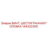 144332300 ВИНТ, ШЕСТИГРАННАЯ ГОЛОВКА Epiroc