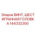 Оригинальный винт Epiroc арт.144332300 с антикоррозийным покрытием