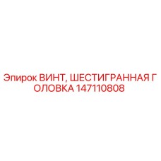 Оригинальный винт Epiroc 147110808 с шестигранной головкой