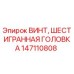 Оригинальный винт Epiroc 147110808 с шестигранной головкой