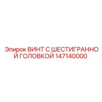 ВИНТ С ШЕСТИГРАННОЙ ГОЛОВКОЙ 147140000 Epiroc