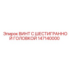 ВИНТ С ШЕСТИГРАННОЙ ГОЛОВКОЙ 147140000 Epiroc