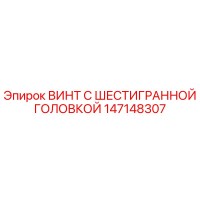 147148307 ВИНТ С ШЕСТИГРАННОЙ ГОЛОВКОЙ Epiroc