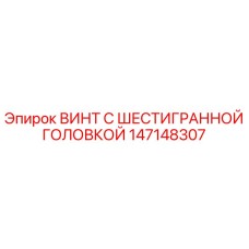 147148307 ВИНТ С ШЕСТИГРАННОЙ ГОЛОВКОЙ Epiroc