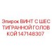 147148307 ВИНТ С ШЕСТИГРАННОЙ ГОЛОВКОЙ Epiroc