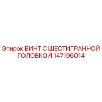147196014 ВИНТ С ШЕСТИГРАННОЙ ГОЛОВКОЙ Epiroc