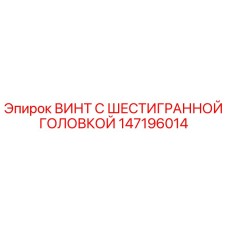 147196014 ВИНТ С ШЕСТИГРАННОЙ ГОЛОВКОЙ Epiroc