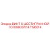 147196014 ВИНТ С ШЕСТИГРАННОЙ ГОЛОВКОЙ Epiroc