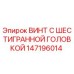 147196014 ВИНТ С ШЕСТИГРАННОЙ ГОЛОВКОЙ Epiroc
