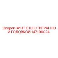 147196024 ВИНТ С ШЕСТИГРАННОЙ ГОЛОВКОЙ Epiroc