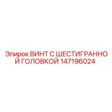 147196024 ВИНТ С ШЕСТИГРАННОЙ ГОЛОВКОЙ Epiroc