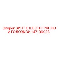 147196028 ВИНТ С ШЕСТИГРАННОЙ ГОЛОВКОЙ Epiroc